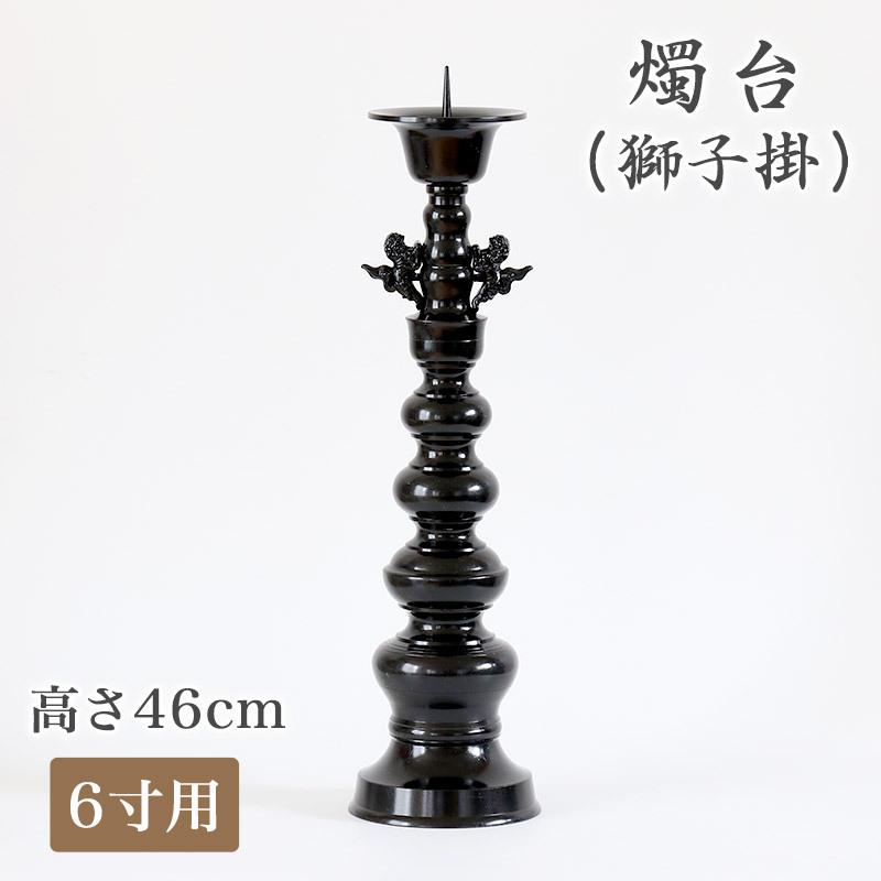 受注生産品につき返品不可 寺院仏具 ローソク立て 火立て 獅子掛 6寸用 高さ46cm