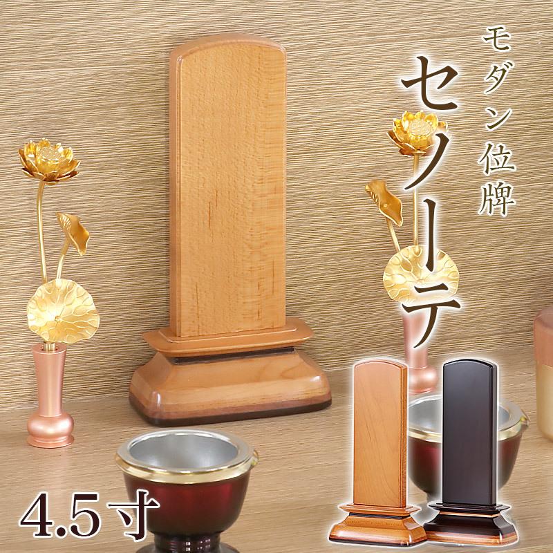 唐木位牌 セノーテ 4.5寸 高さ17cm メープル ウォールナット ミニ位牌 コンパクト モダン位牌 欅 パーロッサ 天然木