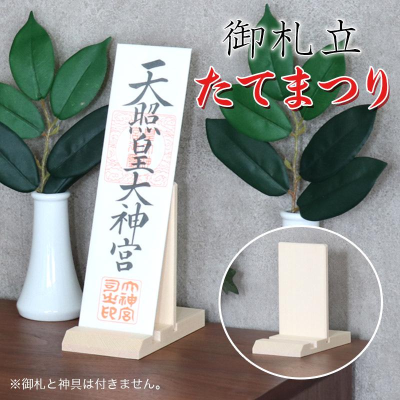 御札立て たてまつり 神棚ホルダー 札差し コンパクト 神棚 置き型