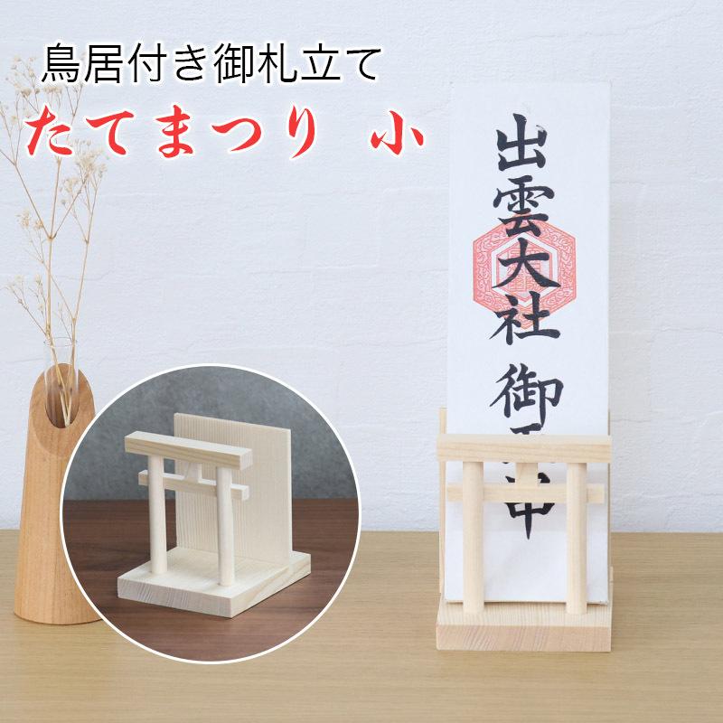 なーむくまちゃん工房 御札立て 鳥居付き たてまつり 小 神棚 札差し
