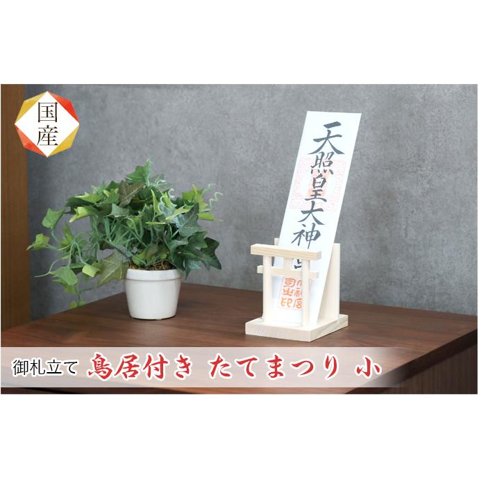 なーむくまちゃん工房 御札立て 鳥居付き たてまつり 小 神棚
