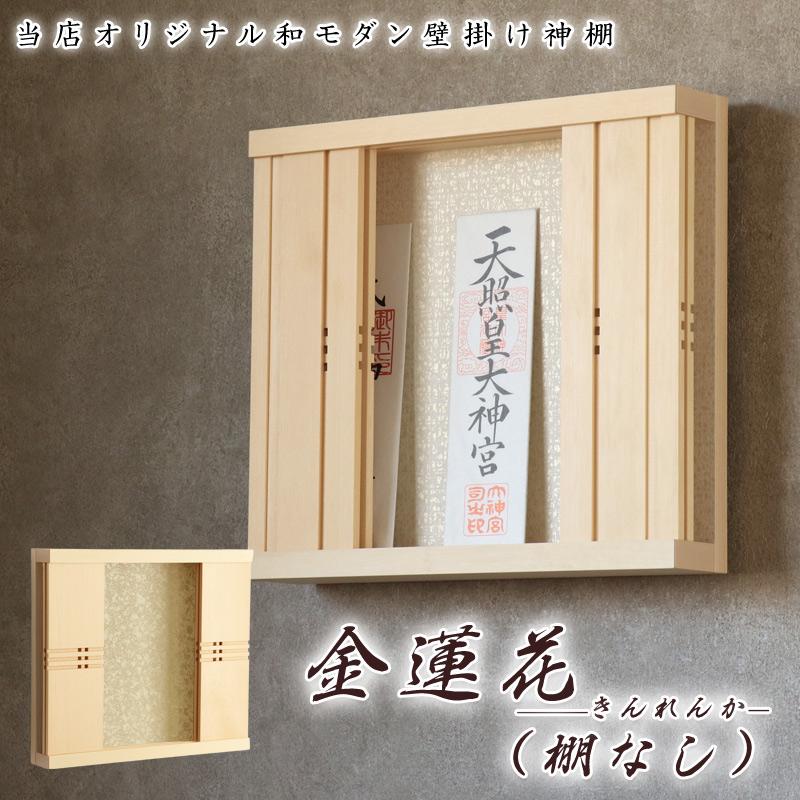 なーむくまちゃん工房 モダン神棚 「金蓮花 -きんれんか-（棚なし