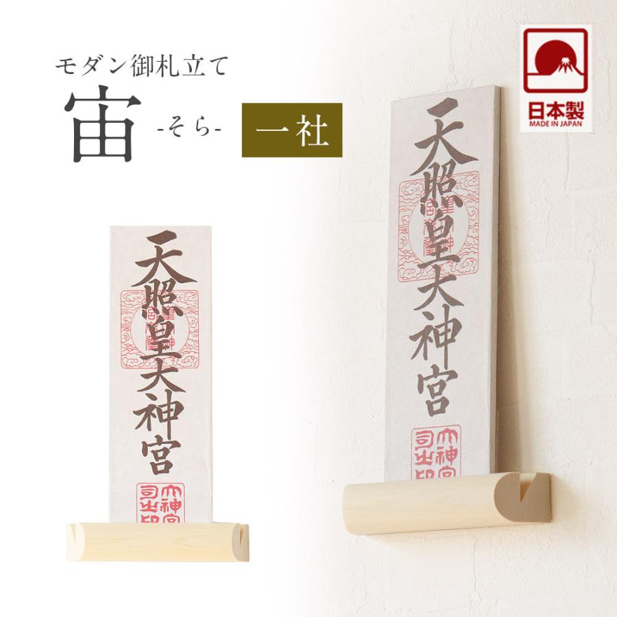 モダン 神棚 宙（そら） 一社 壁掛け 札差 シンプル 木製 インテリア 
