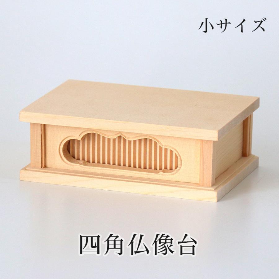 なーむくまちゃん工房 桧木製 四角仏像台 小サイズ 幅10.5cm : 仏壇