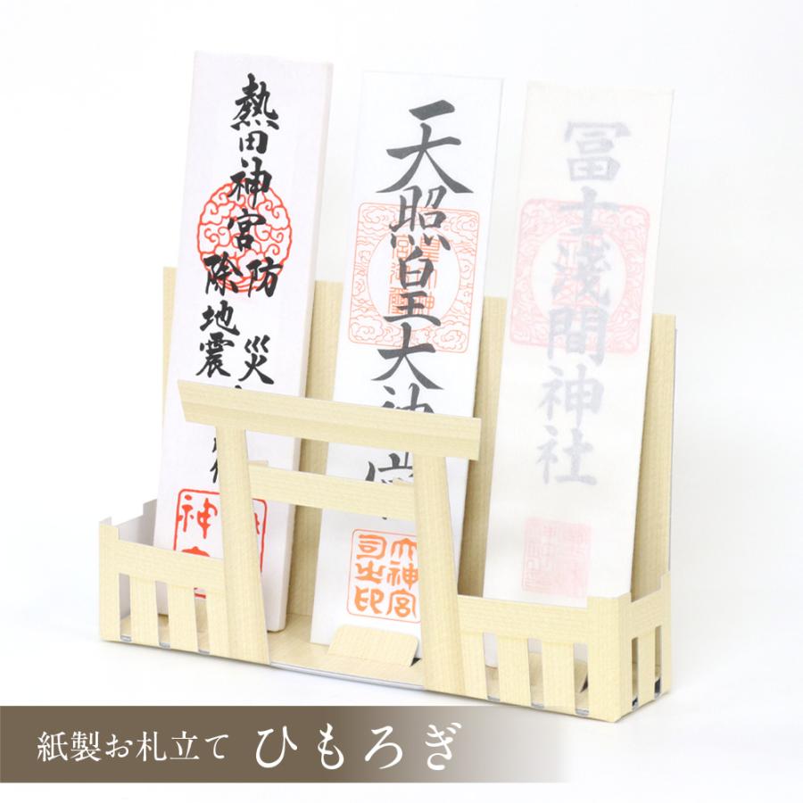 高額売筋 紙製 御札立て ひもろぎ 神棚ホルダー 札差し コンパクト 神棚 置き型 国産 日本製 御札立て たてまつり 神棚ホルダー 札差し コンパクト 神棚 置き型 国産