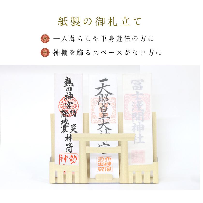 紙製 御札立て ひもろぎ 神棚ホルダー 札差し コンパクト 神棚 置き型 国産 日本製｜kumada｜03