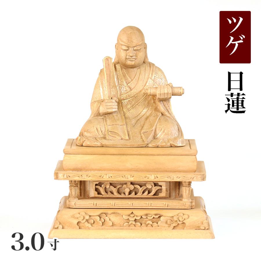 仏像 【総柘植(ツゲ)】 日蓮 金泥書 3.0寸（高さ：189mm） 木彫 仏像