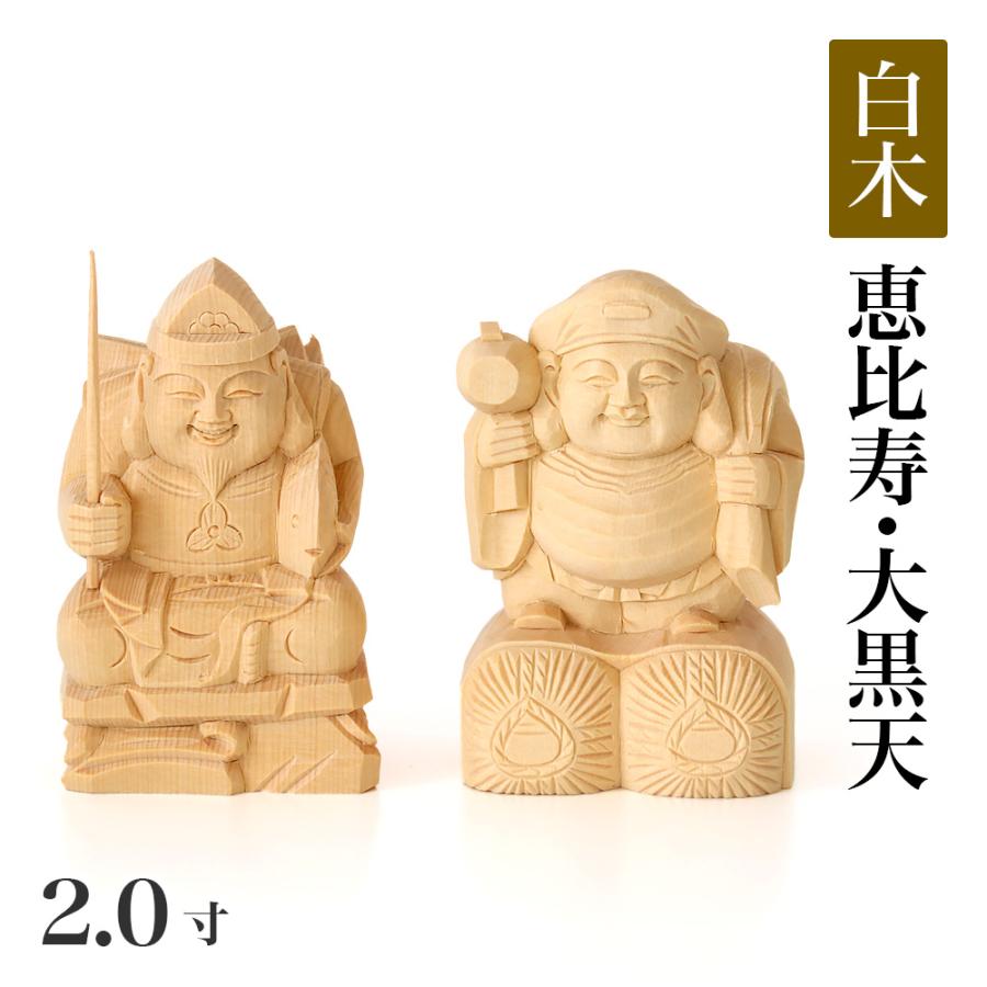 なーむくまちゃん工房 仏像 総白木 恵比寿・大黒天 台無し 2.0寸 木彫
