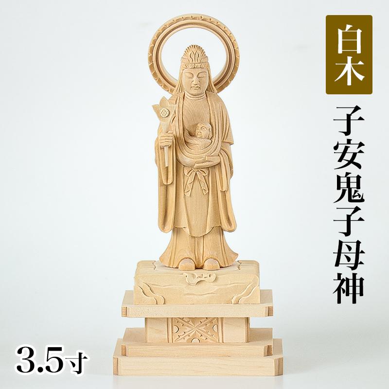 仏像 総白木 子安鬼子母神 3.5寸（高さ：193mm） 木彫 仏像販売