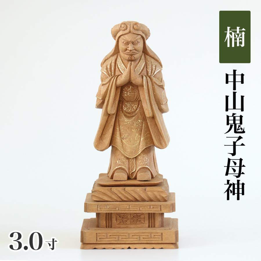 仏像 楠木地彫 中山鬼子母神 金泥書 3.0寸（高さ：160mm） 木彫 仏像