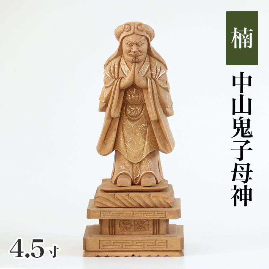仏像 楠木地彫 中山鬼子母神 金泥書 4.5寸（高さ：225mm） 木彫 仏像