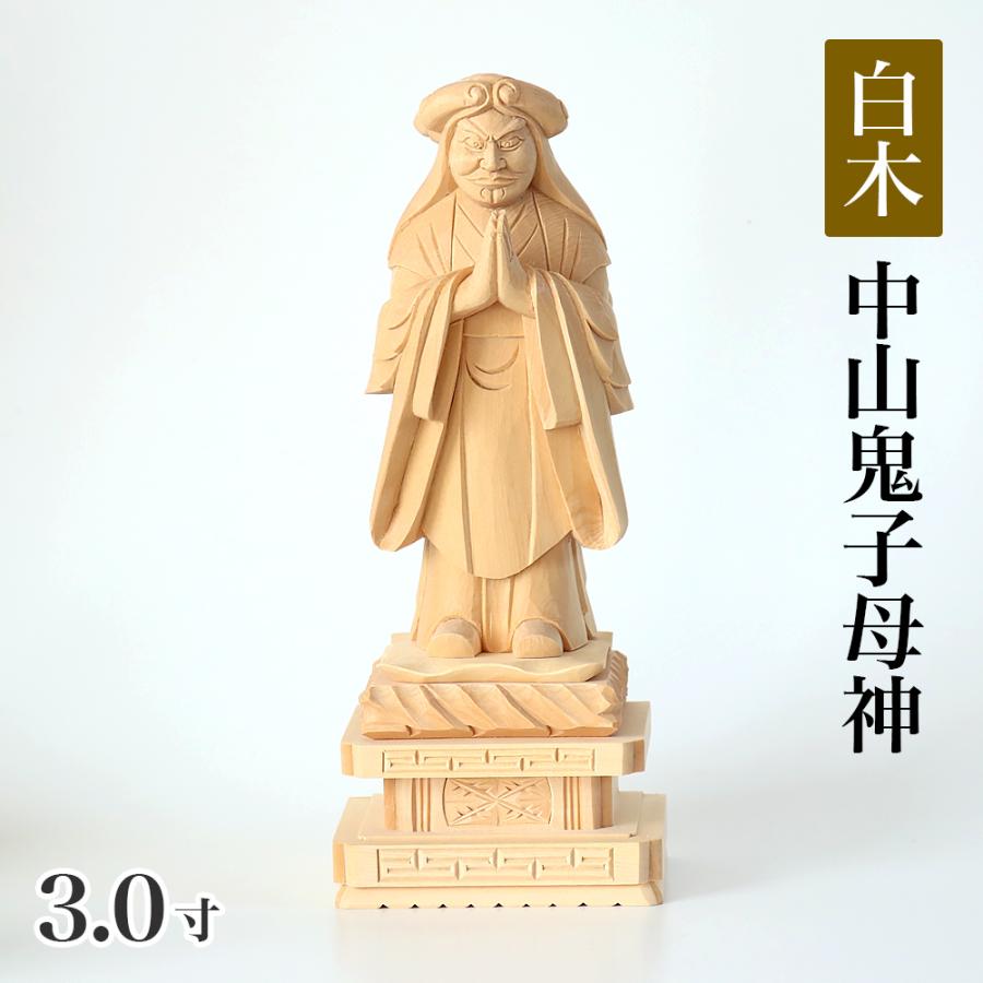 仏像 総白木 中山鬼子母神 3.0寸（高さ：160mm） 木彫 仏像販売 きしも