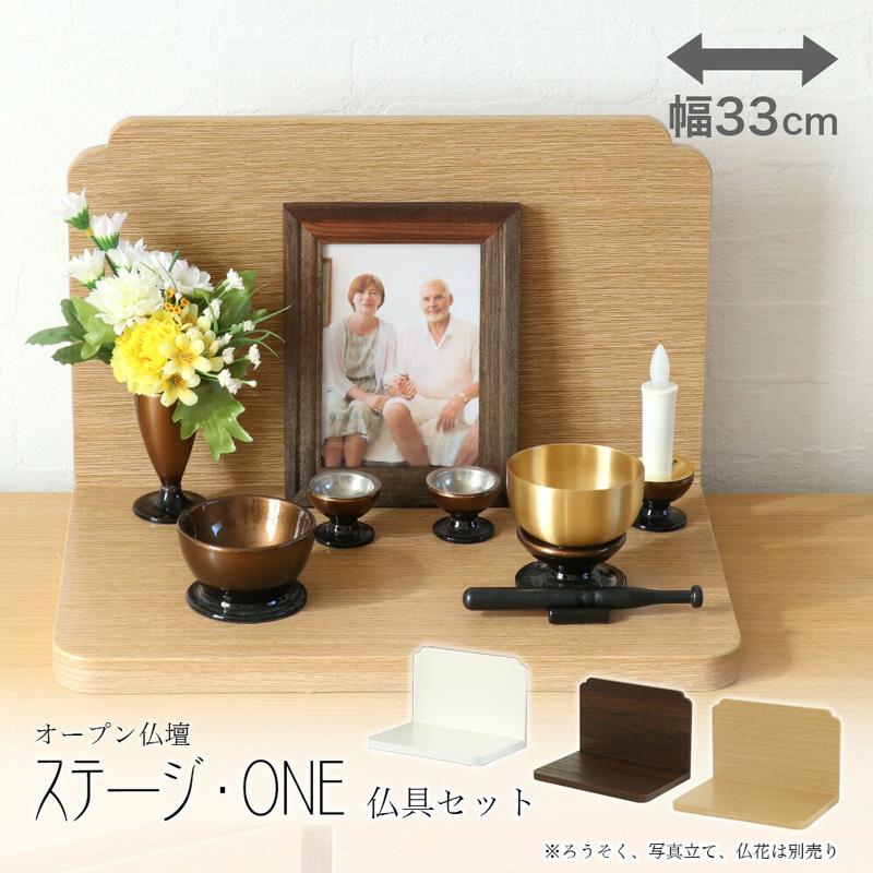 仏壇仏具セット ステージ・ONE このはな 仏具セット オープン仏壇 おしゃれ コンパクト :10096578:仏壇・位牌 なーむくまちゃん工房 - 通販 - Yahoo!ショッピング 仏壇仏具セット ステージ・ONE このはな 仏具セット オープン仏壇 おしゃれ コンパクト :10096578:仏壇・位牌 なーむくまちゃん工房 - 通販 - Yahoo!ショッピング