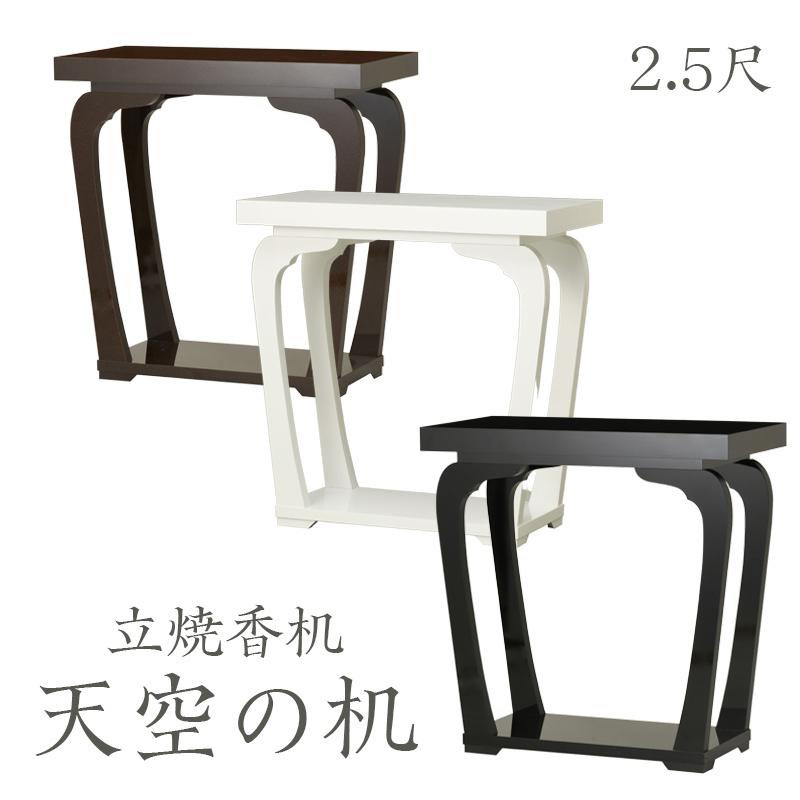 アウトレット 立焼香机「天空の机」 2.5尺 幅75cm カリン 黒 白