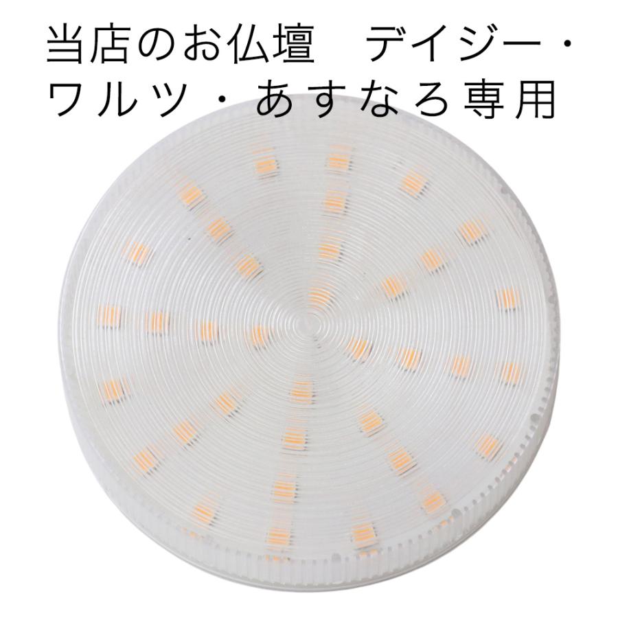 なーむくまちゃん工房 仏壇用 LED電球 デイジー・ワルツ・あすなろ専用
