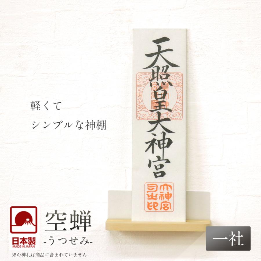 なーむくまちゃん工房 神棚 空蝉（うつせみ）一社 モダン神棚 壁掛け