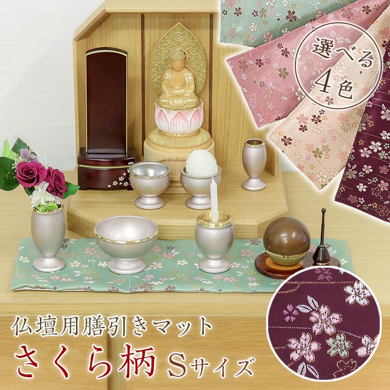 なーむくまちゃん工房 仏壇膳引きマット さくら柄 防炎仏具マット 縦