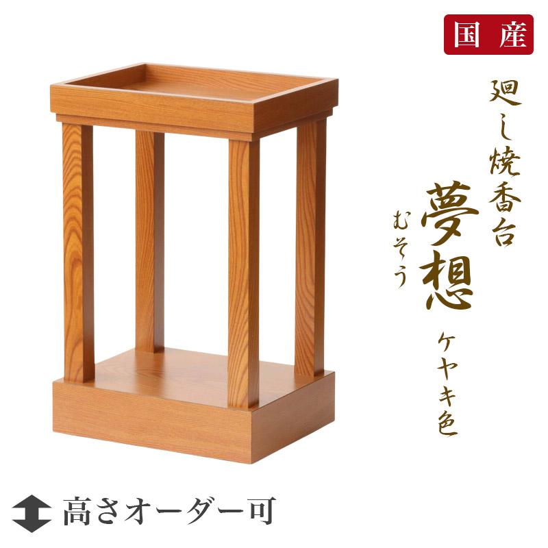 なーむくまちゃん工房 日本製 廻し焼香台 4本脚 夢想 むそう ケヤキ色