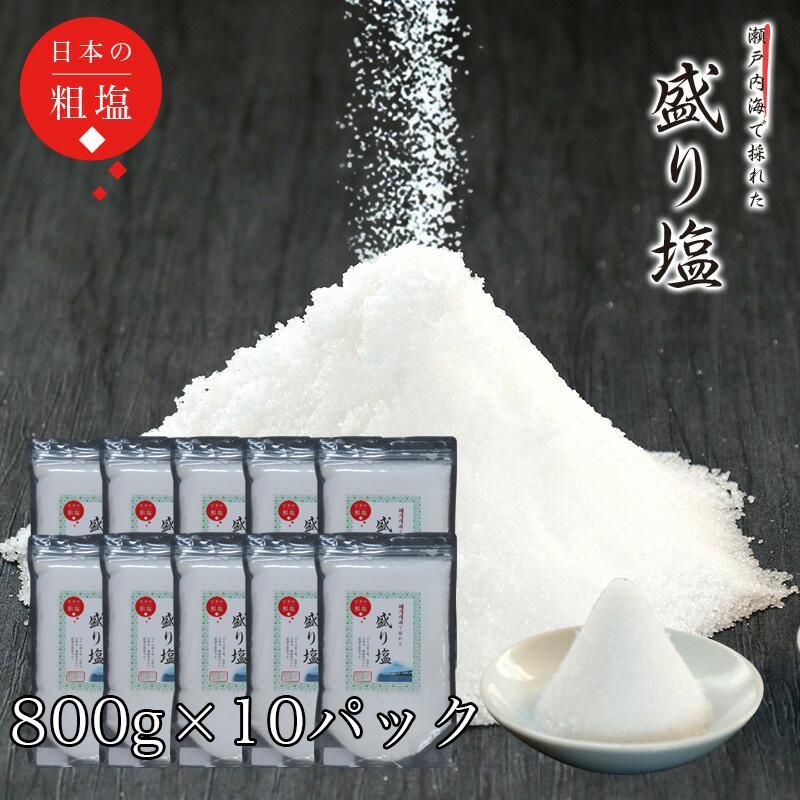 なーむくまちゃん工房 盛り塩 800g × 10パックセット 8kg / お清めの塩