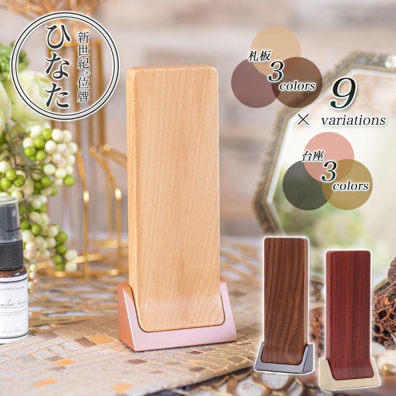 モダン位牌 ひなた 4.0寸 高さ16cm メープル ウォールナット パドーク  
