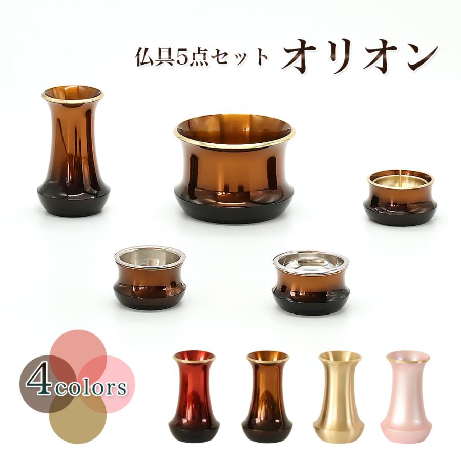 なーむくまちゃん工房 仏具セット 5点セット 「オリオン」 五具足 仏具