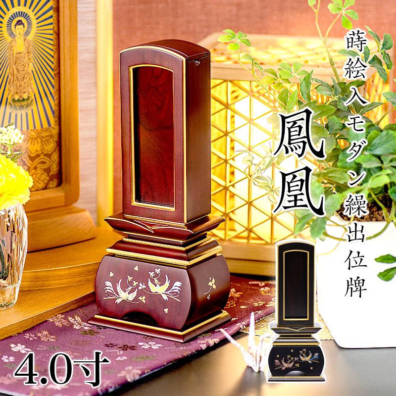 なーむくまちゃん工房 位牌 モダン 繰出し位牌 鳳凰（唐木） 4.0寸 高