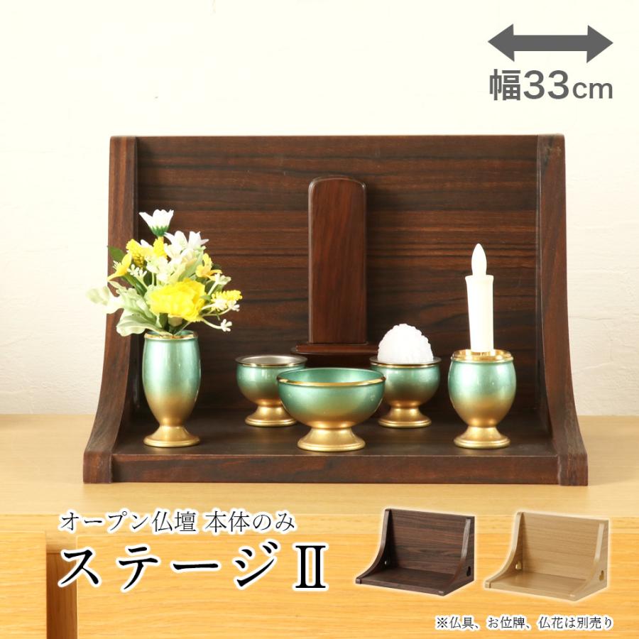 なーむくまちゃん工房 ミニ仏壇 ステージ・TWO 本体のみ モダン