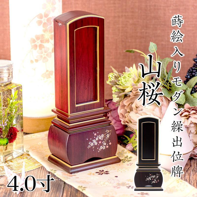 繰り出し位牌　(仏具、仏壇) 19 位牌 モダン 繰出し位牌「山桜（唐木）」4.0寸(高さ:19.4cm) 唐木位牌