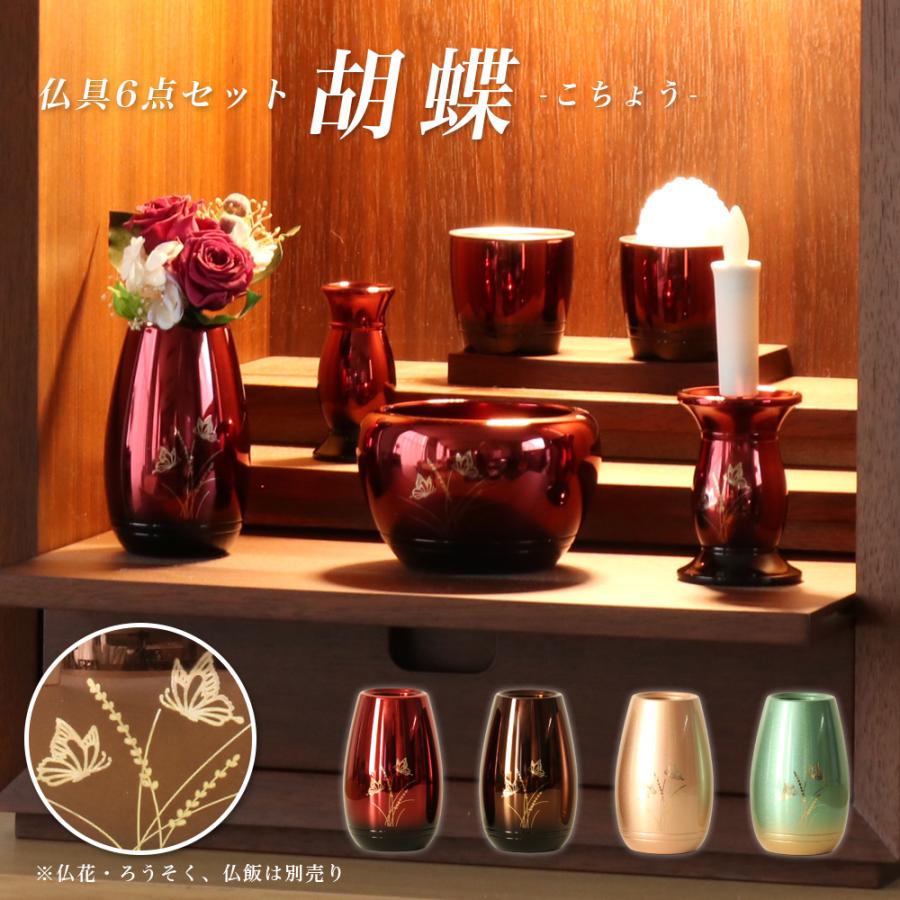 なーむくまちゃん工房 仏具 セット 家具調仏具6点セット「胡蝶