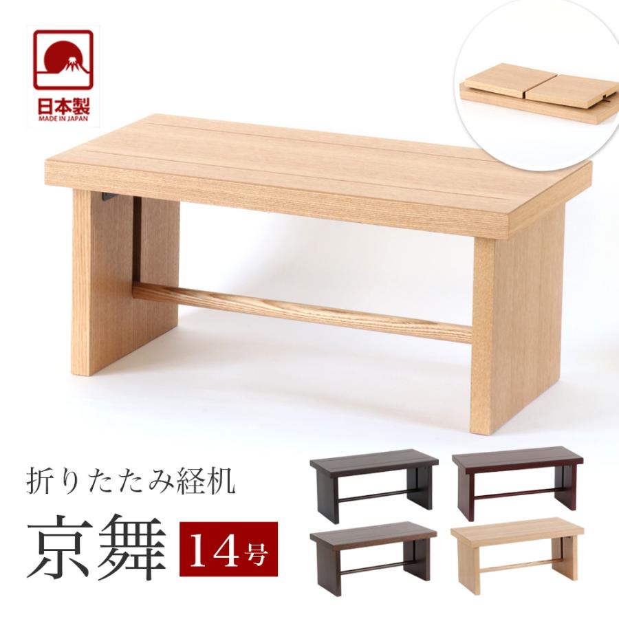 なーむくまちゃん工房 経机 モダン経机「京舞14号」国産 幅42cm なーむくまちゃん工房 経机 モダン経机「京舞14号」国産 幅42cm