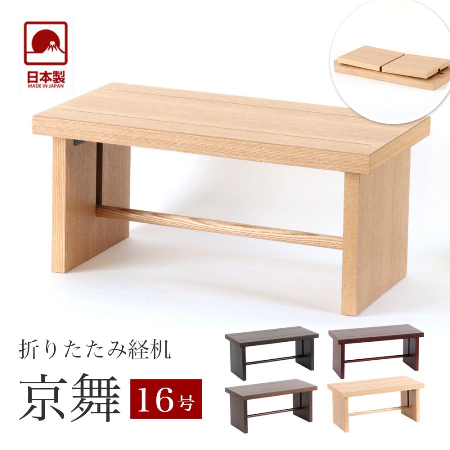 経机　横幅60cm なーむくまちゃん工房 経机 モダン経机「京舞16号」国産 幅48cm : 仏壇