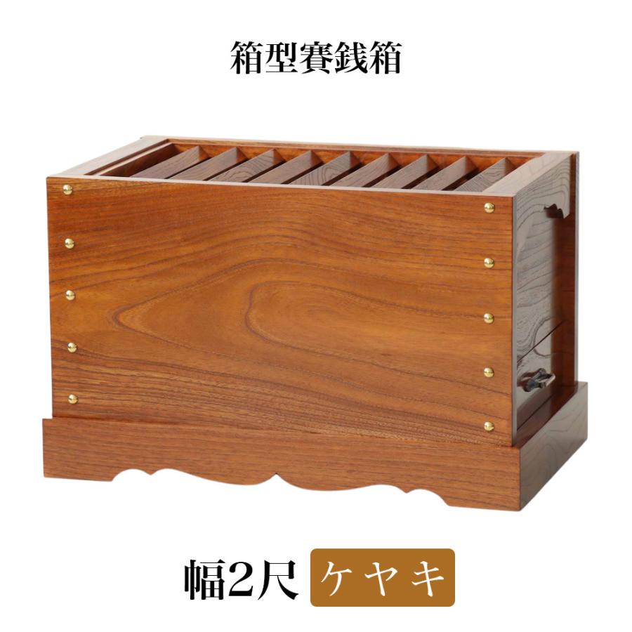 なーむくまちゃん工房 寺院仏具 神社・お寺でも使う 箱型賽銭箱 ケヤキ