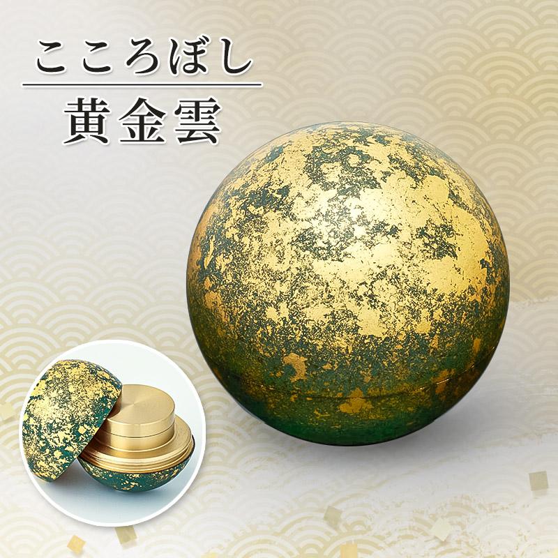 なーむくまちゃん工房 形見入れ ミニ骨壺「こころぼし」黄金雲（こがね