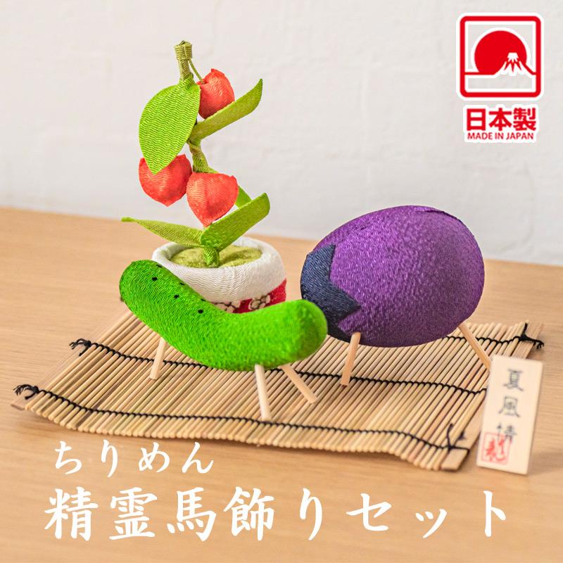 なーむくまちゃん工房 お盆飾り 精霊馬飾りセット (57-57) 竹ござ付