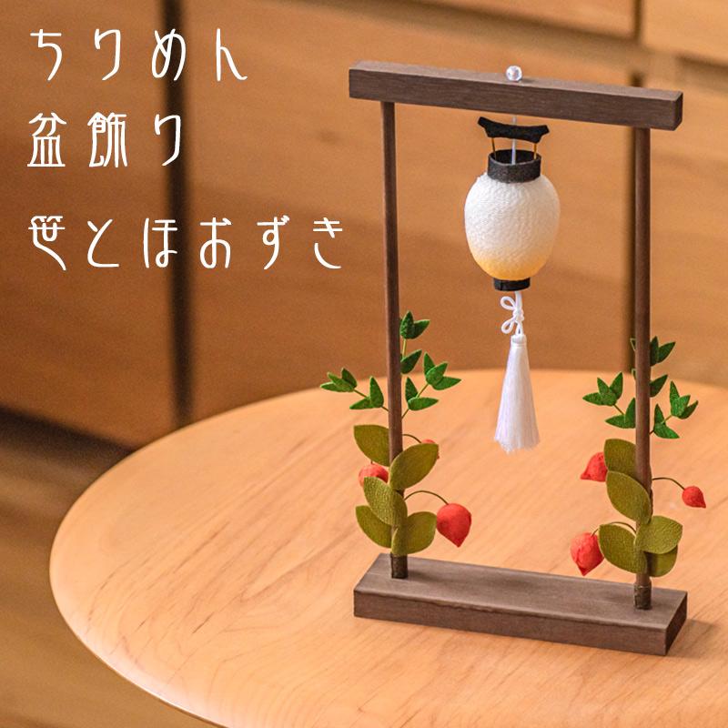 なーむくまちゃん工房 お盆飾り ちりめん 笹とほおずき (57-2) 縮緬