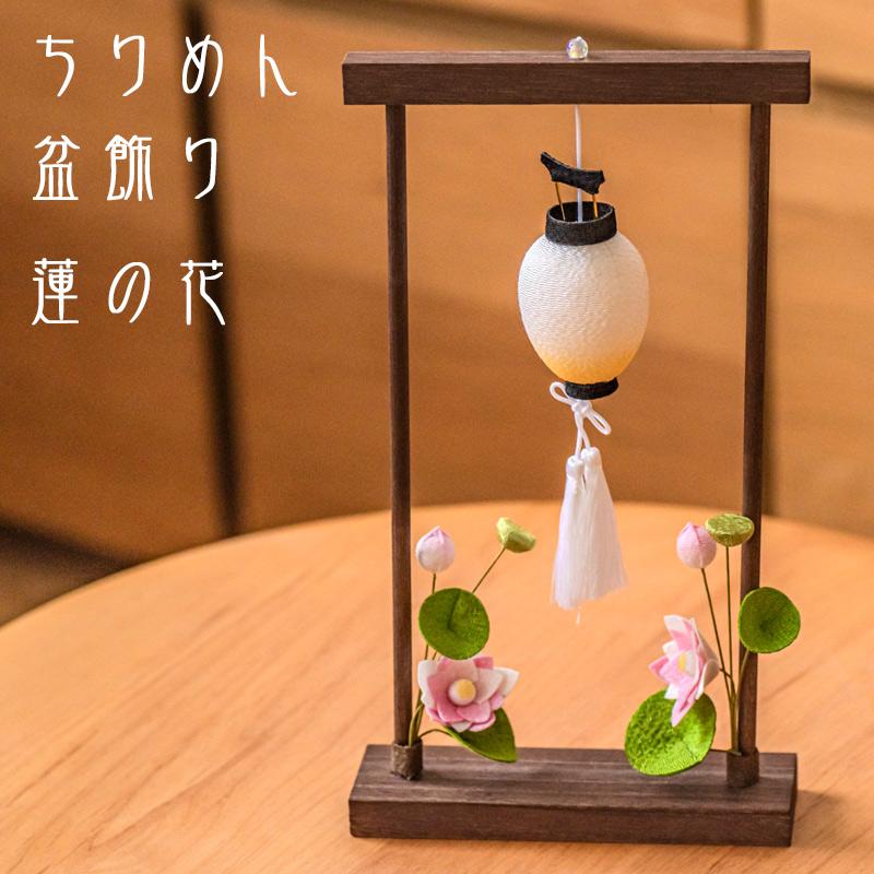 なーむくまちゃん工房 お盆飾り ちりめん 蓮の花 (57-56) 縮緬 吊り