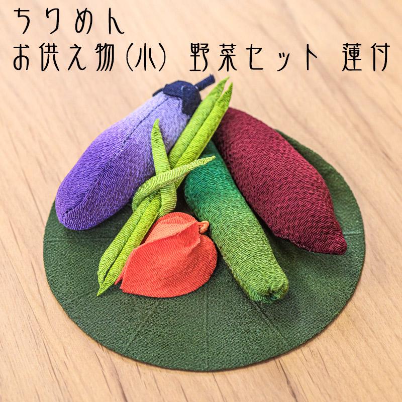 なーむくまちゃん工房 お盆飾り ちりめん細工 お供え物 小サイズ 野菜