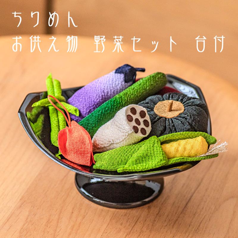 なーむくまちゃん工房 お盆飾り ちりめん細工 お供え物 野菜セット 台