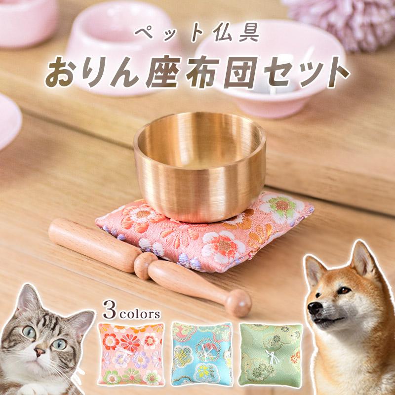 ペット仏具 おりん 3点セット 座布団 真鍮製 かわいい おしゃれ ピンク