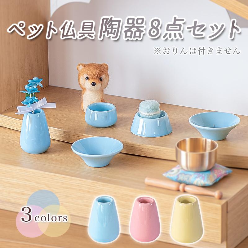 ペット仏具 陶器8点セット 五具足 仏具セット 陶器製 パステルカラー