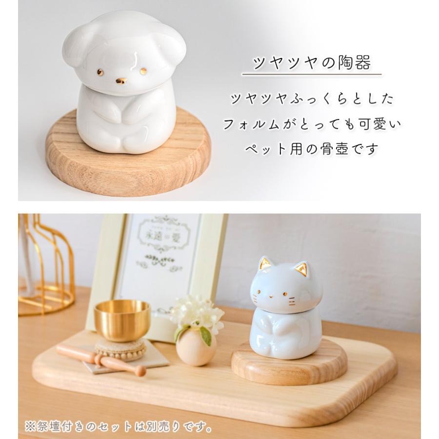 ペット骨壺「永遠の愛」仏具 骨壺 形見入れ 陶器製 ミルキーカラー 猫