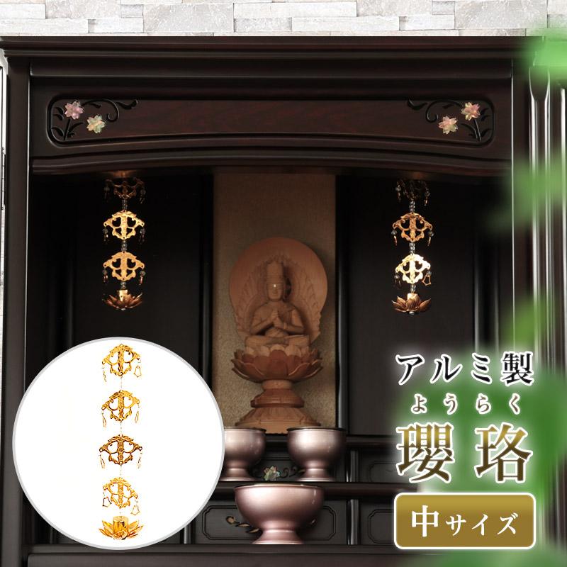 なーむくまちゃん工房 メール便送料無料 アルミ製 瓔珞 ようらく