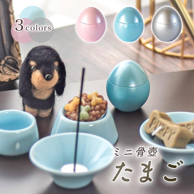 ペットミニ骨壺「たまご」仏具 骨壺 形見入れ パステルカラー ピンク