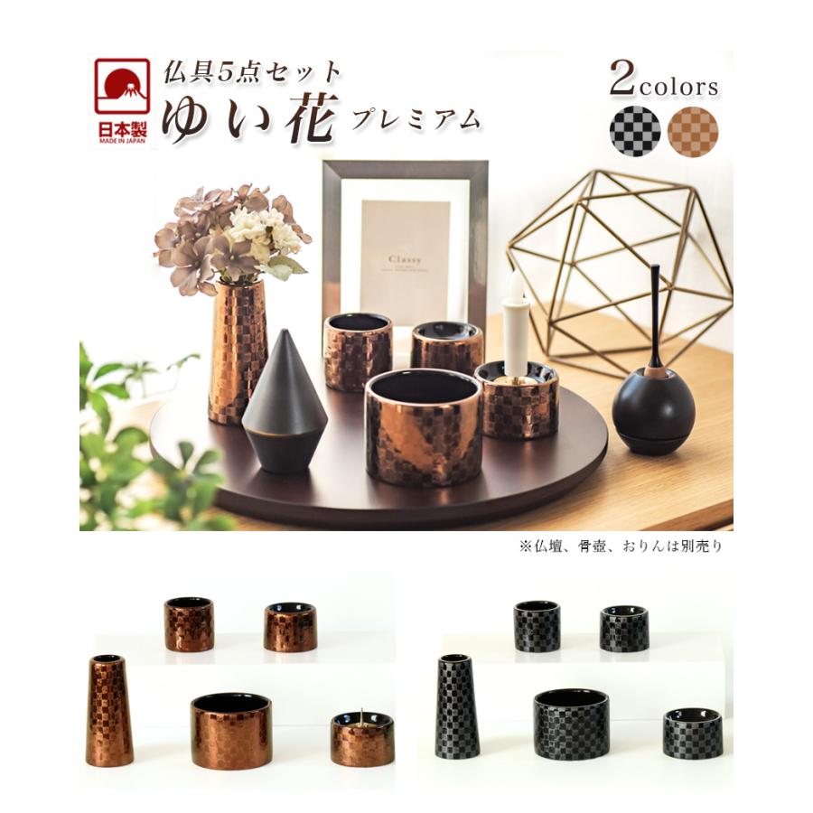 なーむくまちゃん工房 仏具 5点セット 「ゆい花 プレミアム」 5具足
