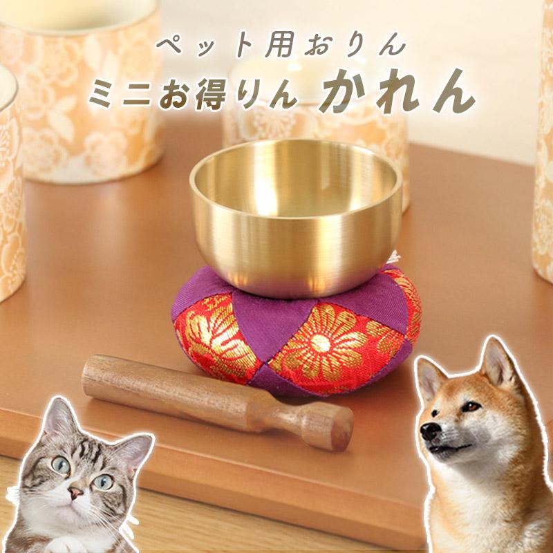 【めいりん様おまとめ専用ページ】　3セット なーむくまちゃん工房 メール便送料無料 ペット用おりん ミニお得りん