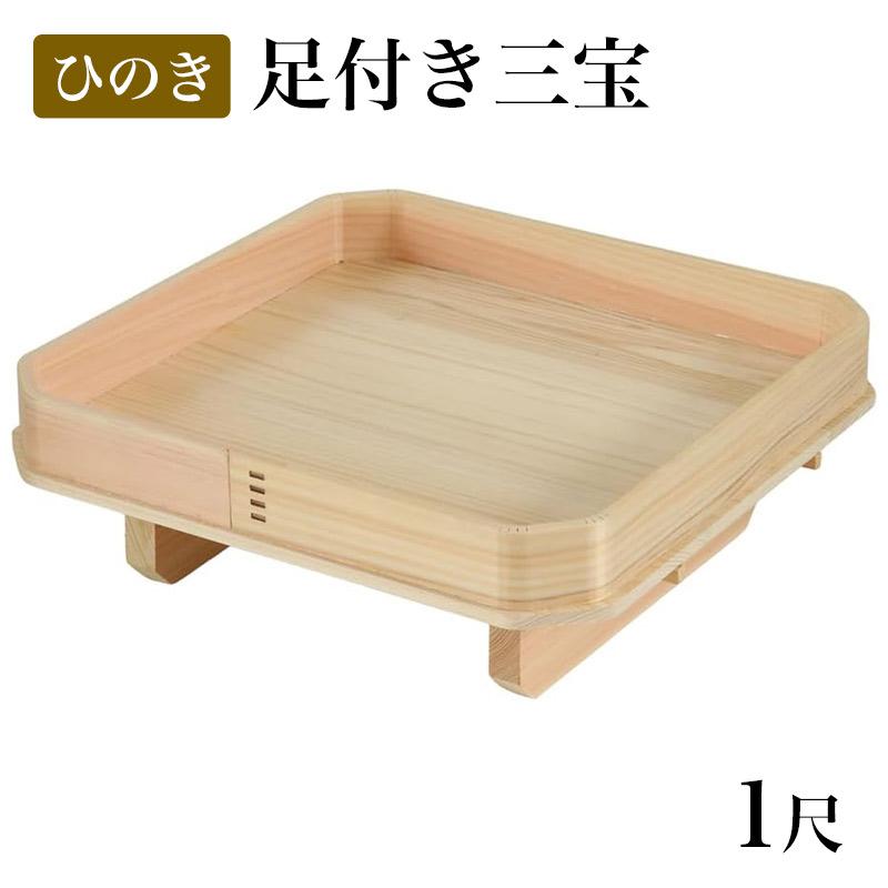 なーむくまちゃん工房 足付き三宝 1尺 国産 ひのき製 日本製 神棚 神具