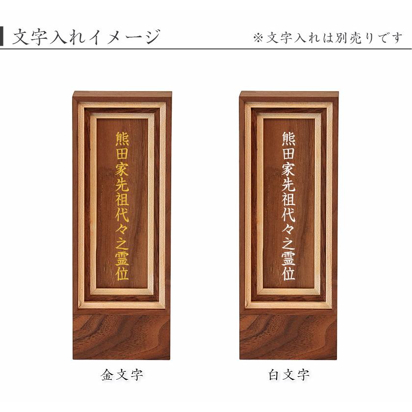 モダン繰出位牌 エンター 4.0寸 高さ17.5cm 回出位牌 文字 仏壇 小さい ウォールナット メープル 無垢 天然木 組木 額縁 お位牌 名入れ おしゃれ 国産_7