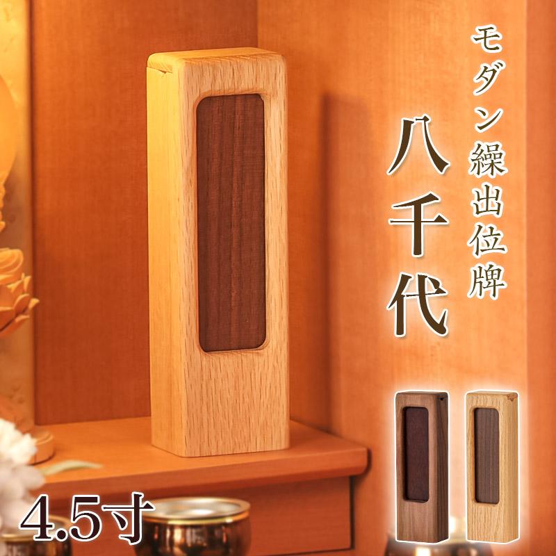 なーむくまちゃん工房 モダン繰出位牌 八千代 4.5寸 高さ19cm 回出位牌