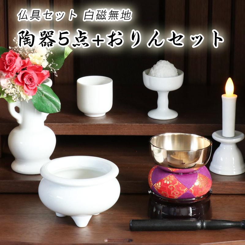 なーむくまちゃん工房 仏具 セット 白磁無地 陶器5点+おりんセット