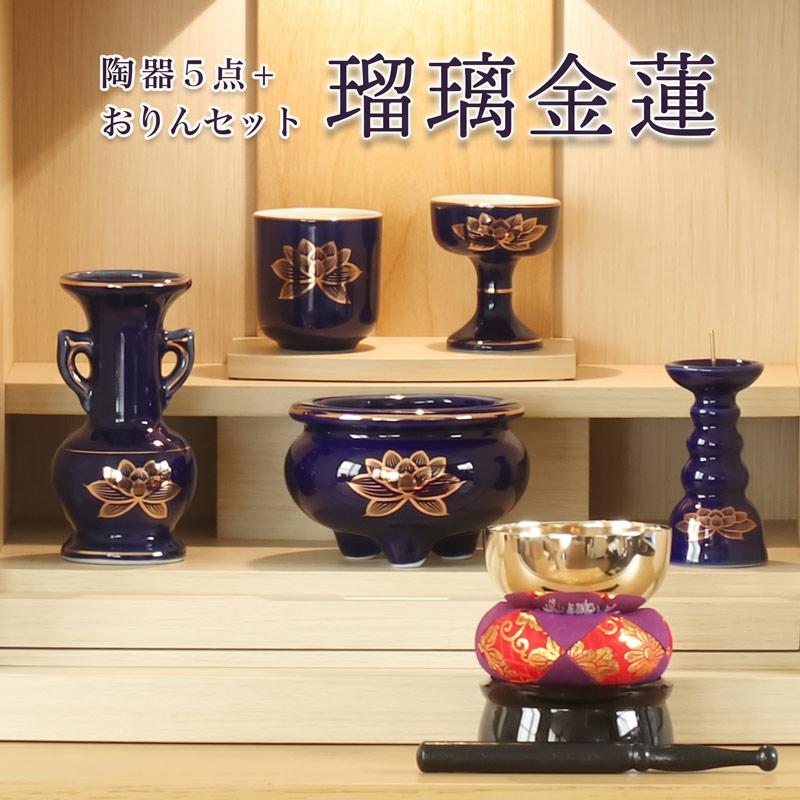 なーむくまちゃん工房 仏具 セット 瑠璃色 金蓮 陶器5点+おりんセット